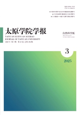 太原学院学报(自然科学版)杂志